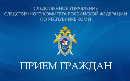 Руководитель следственного управления будет принимать граждан в следственном отделе по г.Вуктыл